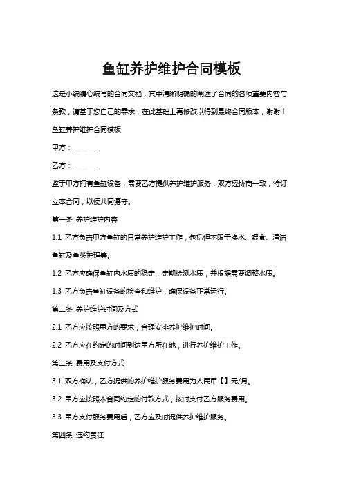 鱼缸养护维护合同模板