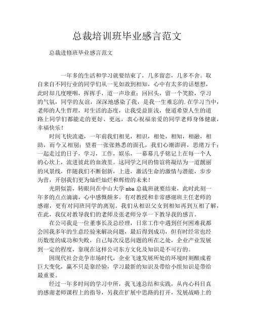 总裁培训班毕业感言范文