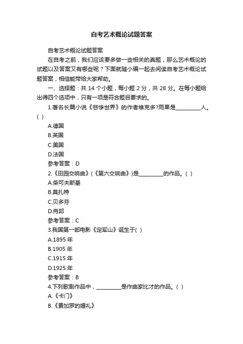 自考艺术概论试题答案