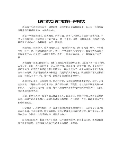 【高二作文】高二难忘的一件事作文