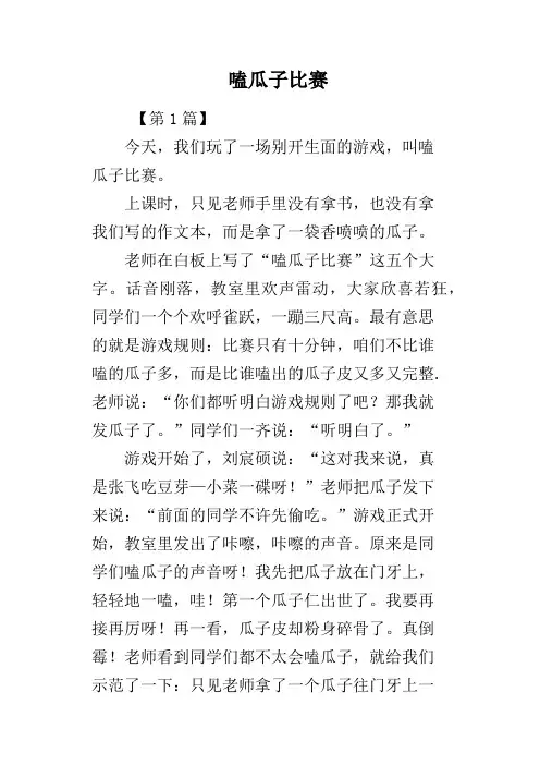 嗑瓜子比赛