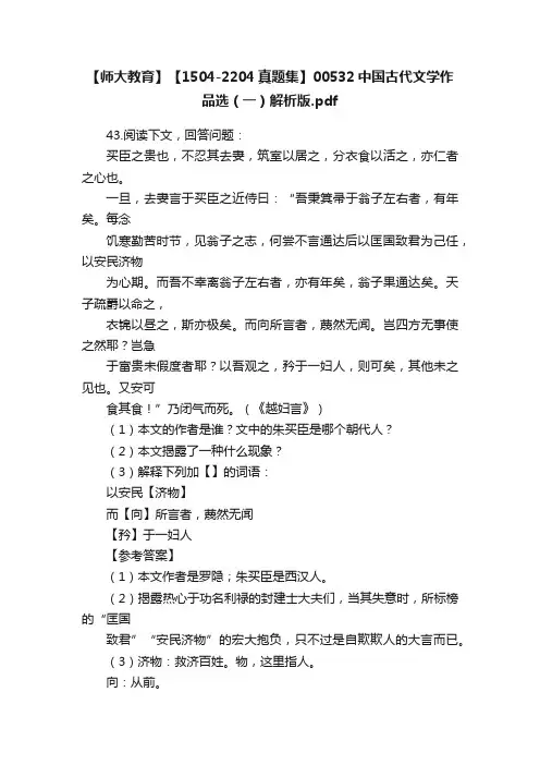 【师大教育】【1504-2204真题集】00532中国古代文学作品选（一）解析版.pdf