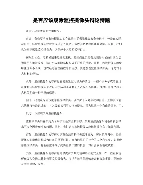 是否应该废除监控摄像头辩论辩题
