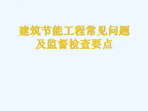 建筑节能常见问题及检查要点