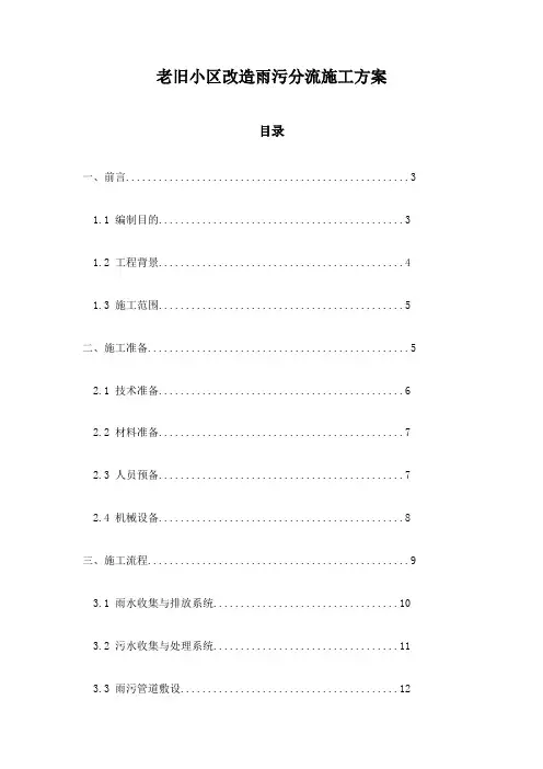 老旧小区改造雨污分流施工方案