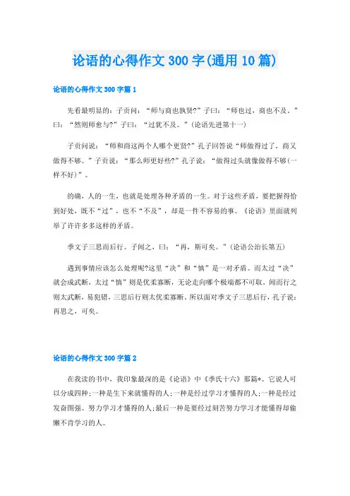论语的心得作文300字(通用10篇)