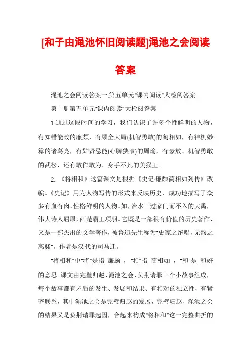 [和子由渑池怀旧阅读题]渑池之会阅读答案