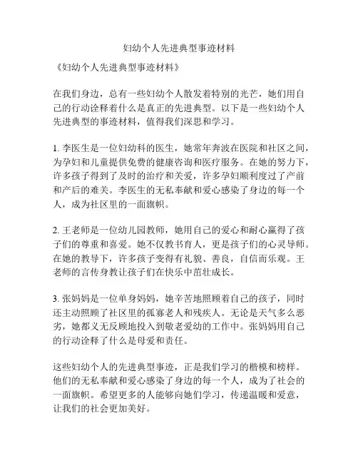 妇幼个人先进典型事迹材料