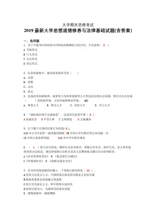 精编2019大学《思修》期末测试题(含答案)
