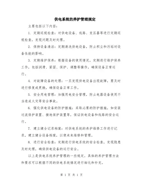 供电系统的养护管理规定