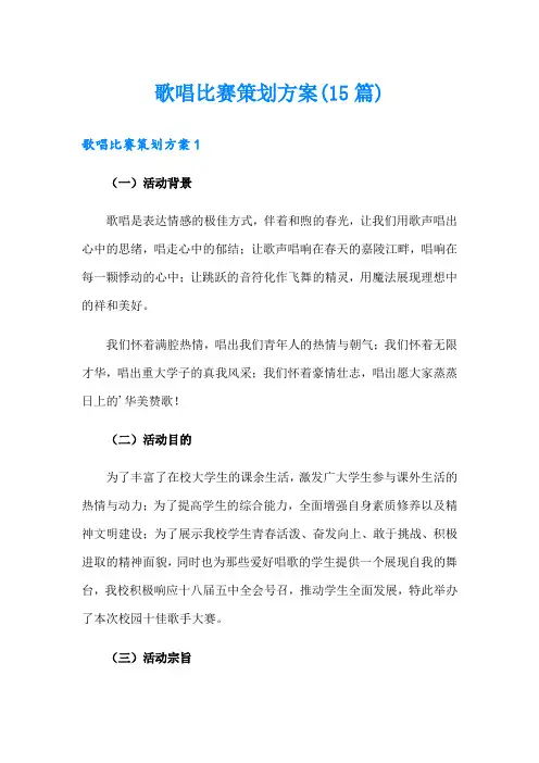 歌唱比赛策划方案(15篇)