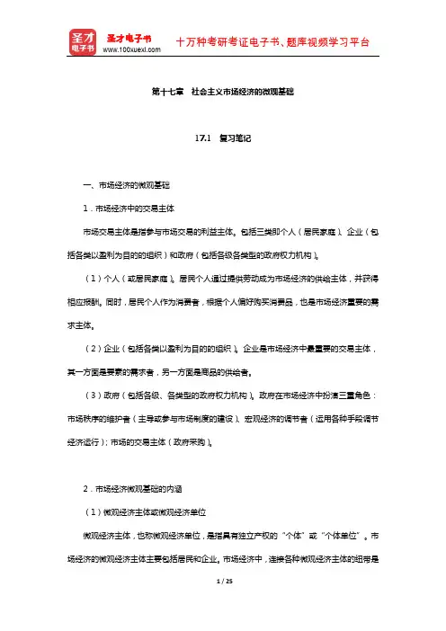 逄锦聚《政治经济学》笔记和课后习题详解(社会主义市场经济的微观基础)【圣才出品】