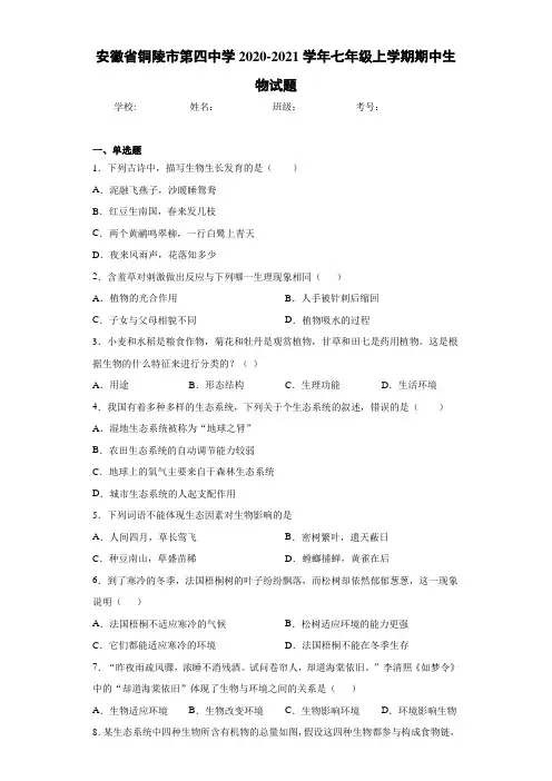 安徽省铜陵市第四中学2020-2021学年七年级上学期期中生物试题