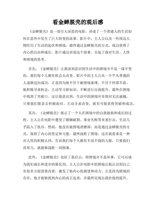 看金蝉脱壳的观后感