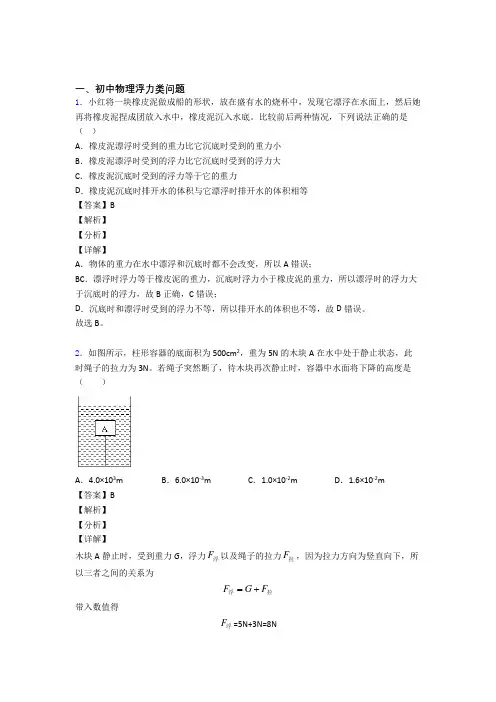 2020-2021中考物理浮力类问题(大题培优)含答案解析
