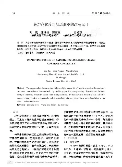 转炉汽化冷却烟道烟罩的改造设计
