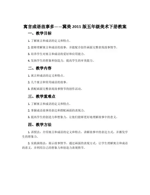 12.寓言成语故事多-冀美2011版五年级美术下册教案