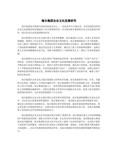 海尔集团企业文化发展研究