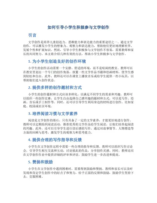 如何引导小学生积极参与文学创作