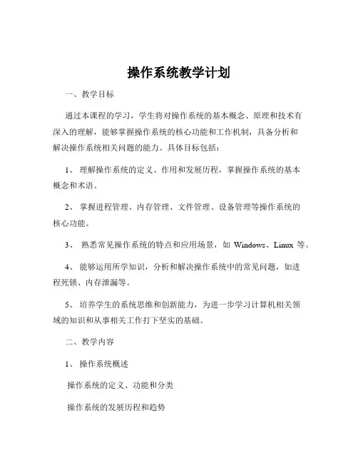 操作系统教学计划