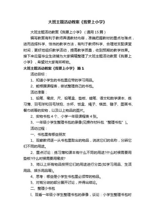 大班主题活动教案《我要上小学》