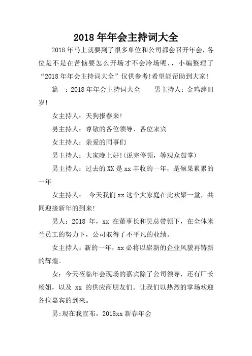 2018年年会主持词大全