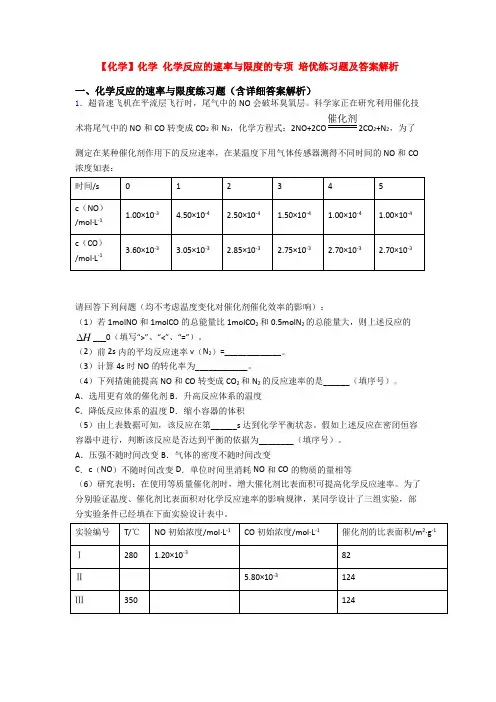 【化学】化学 化学反应的速率与限度的专项 培优练习题及答案解析