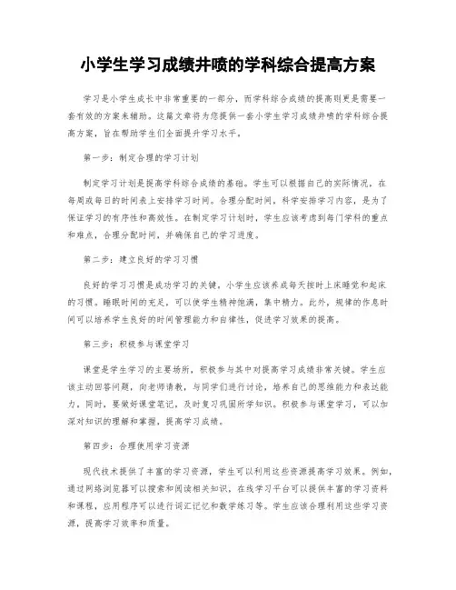 小学生学习成绩井喷的学科综合提高方案