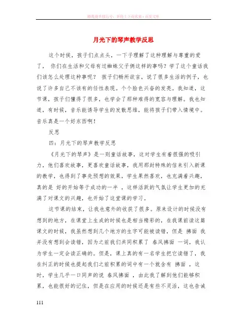 月光下的琴声教学反思
