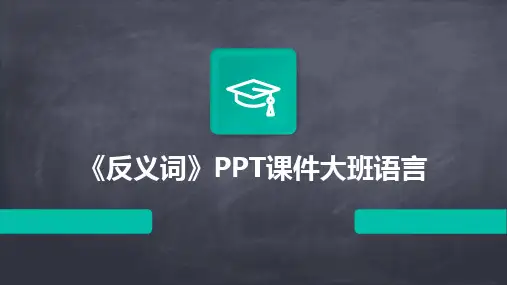 《反义词》PPT课件大班语言