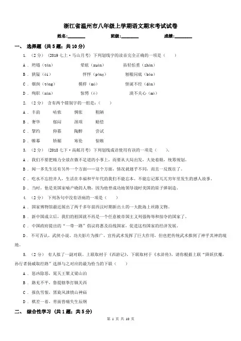 浙江省温州市八年级上学期语文期末考试试卷