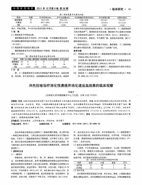 泮托拉唑治疗消化性溃疡并消化道出血效果的临床观察