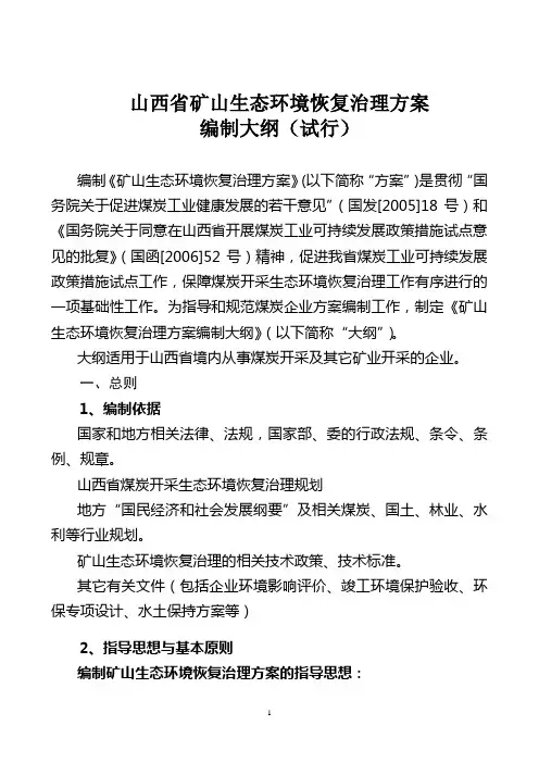 山西省矿山生态环境恢复治理方案