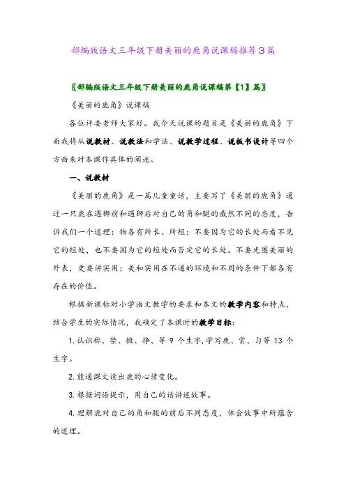 2024年部编版语文三年级下册美丽的鹿角说课稿推荐3篇