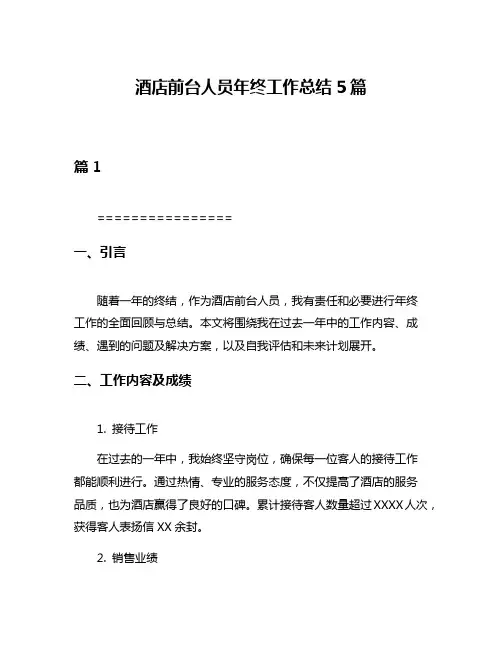 酒店前台人员年终工作总结5篇