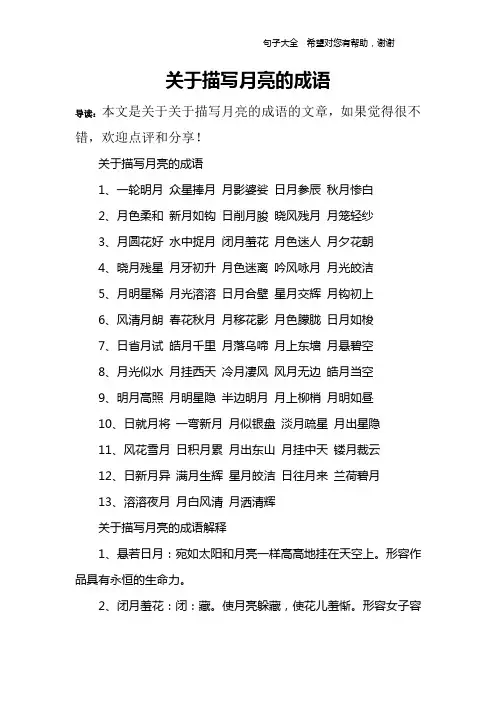 关于描写月亮的成语