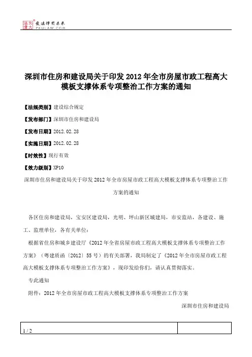 深圳市住房和建设局关于印发2012年全市房屋市政工程高大模板支撑