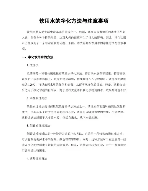 饮用水的净化方法与注意事项
