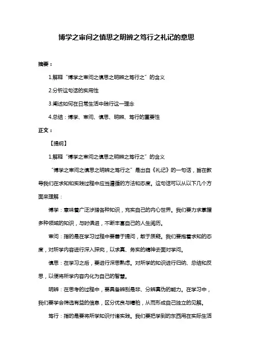 博学之审问之慎思之明辨之笃行之礼记的意思