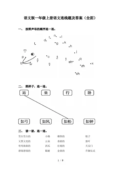 语文版一年级上册语文连线题及答案(全面)