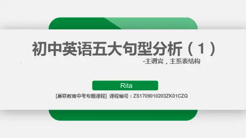 课件初中五大基本句型(1)主谓宾、主系表句型-【慕联】初中英语中考复习之句型