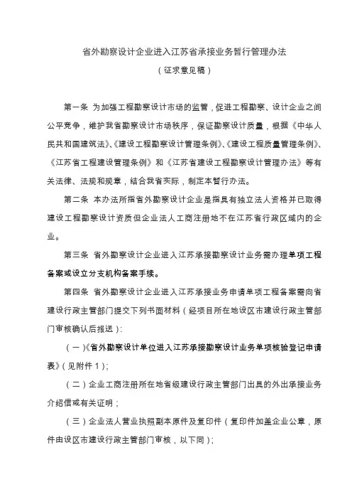 外勘察设计企业进入江苏承接业务暂行管理办法
