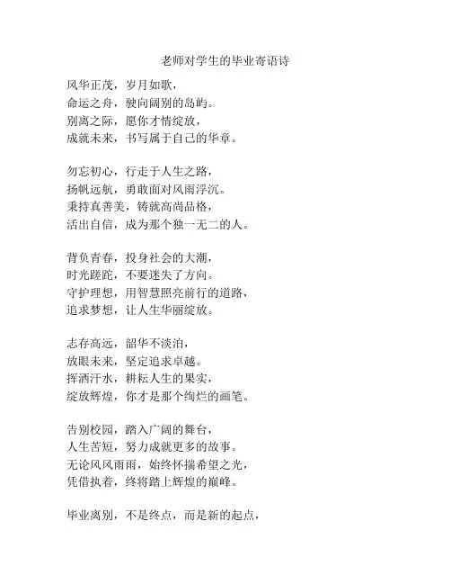 老师对学生的毕业寄语诗