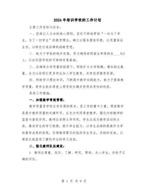 2024年培训学校的工作计划（3篇）