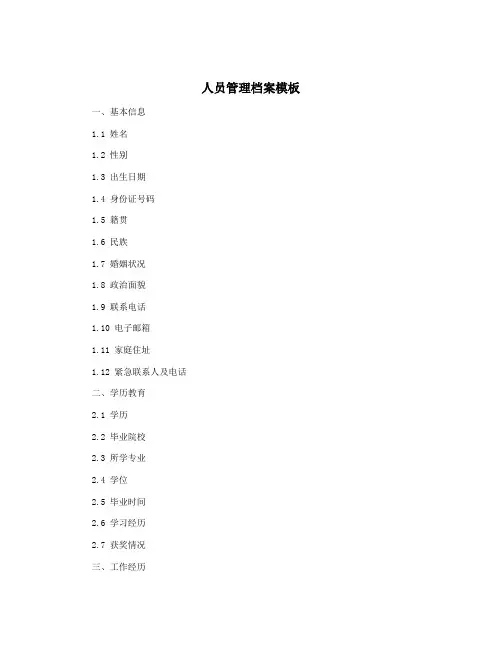 人员管理档案模板