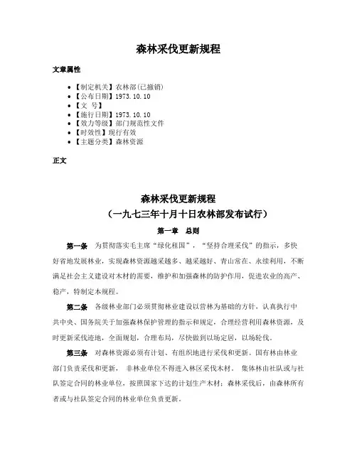 森林采伐更新规程