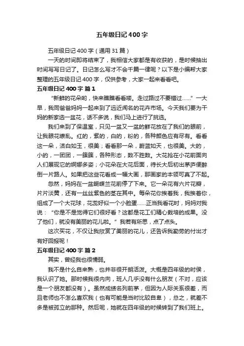 五年级日记400字（通用31篇）