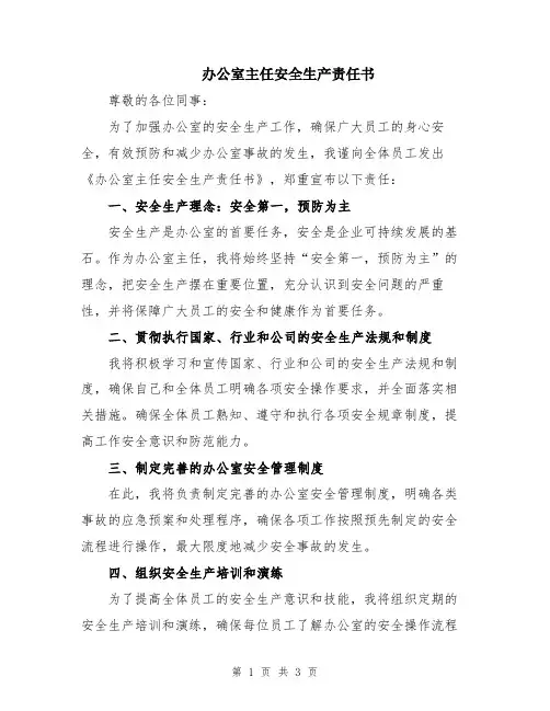 办公室主任安全生产责任书