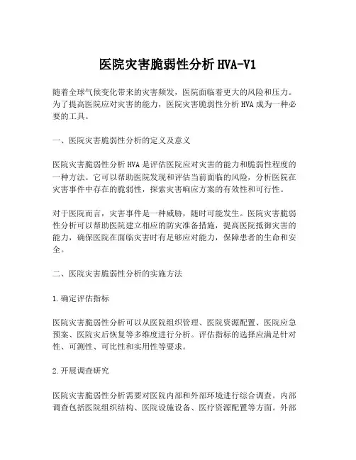 医院灾害脆弱性分析HVA-V1