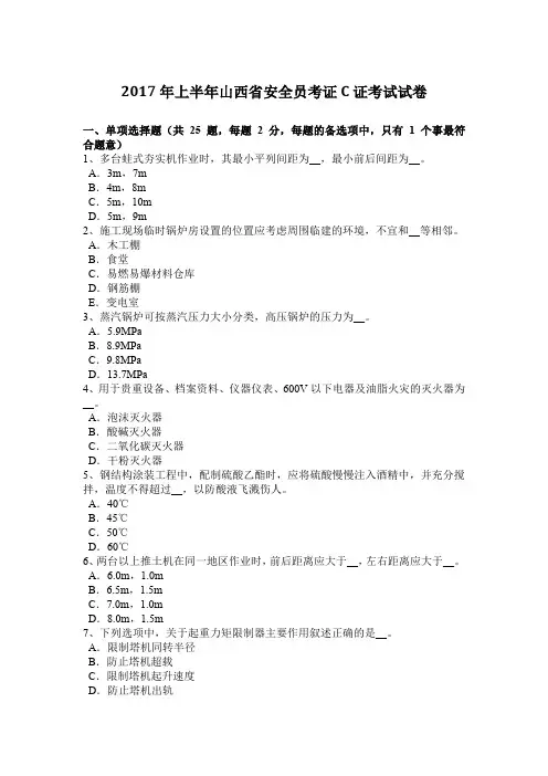 2017年上半年山西省安全员考证C证考试试卷